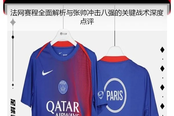 法网赛程全面解析与张帅冲击八强的关键战术深度点评